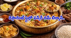 Paneer Dum Biryani: ఆదివారం స్పెషల్ పన్నీర్ దమ్ బిర్యానీ.. రెస్టారెంట్ టేస్ట్‌ను తలదన్నే సీక్రెట్ రెసిపీ ఇదే!