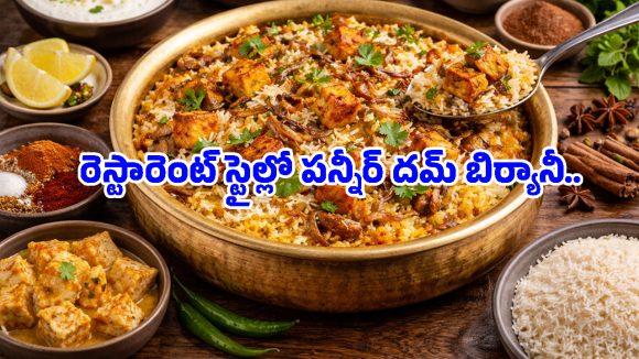 Paneer Dum Biryani: ఆదివారం స్పెషల్ పన్నీర్ దమ్ బిర్యానీ.. రెస్టారెంట్ టేస్ట్‌ను తలదన్నే సీక్రెట్ రెసిపీ ఇదే!