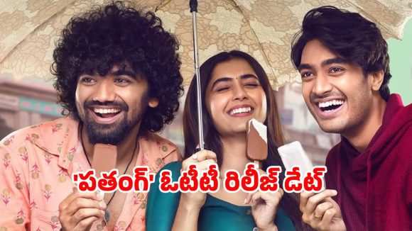 Patang OTT Release date : తెలుగు రొమాంటిక్ కామెడీ డ్రామా ‘పతంగ్’ డిజిటల్ స్ట్రీమింగ్ డేట్ ఫిక్స్