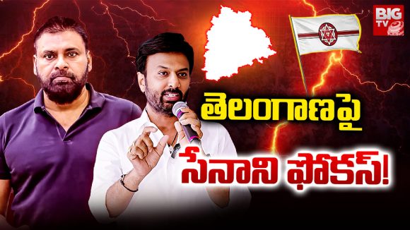 Pawan Kalyan: తెలంగాణపై.. సేనాని ఫోకస్!
