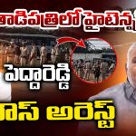 Peddareddy House Arrest: తాడిపత్రిలో హైటెన్షన్.. పెద్దారెడ్డి హౌస్ అరెస్ట్