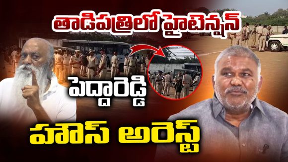 Peddareddy House Arrest: తాడిపత్రిలో హైటెన్షన్.. పెద్దారెడ్డి హౌస్ అరెస్ట్