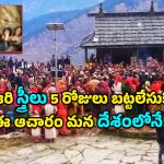 Pini Village Tradition: ఏడాదిలో 5 రోజులు ఆ గ్రామ స్త్రీలు నగ్నంగానే ఉండాలి.. నిబంధన అతిక్రమిస్తే ఏం జరుగుతుందంటే?