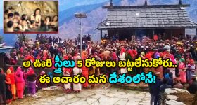 Pini Village Tradition: ఏడాదిలో 5 రోజులు ఆ గ్రామ స్త్రీలు నగ్నంగానే ఉండాలి.. నిబంధన అతిక్రమిస్తే ఏం జరుగుతుందంటే?