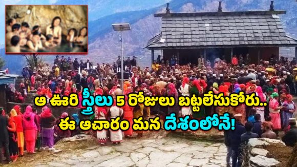 Pini Village Tradition: ఏడాదిలో 5 రోజులు ఆ గ్రామ స్త్రీలు నగ్నంగానే ఉండాలి.. నిబంధన అతిక్రమిస్తే ఏం జరుగుతుందంటే?