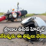 Rider Death: హెల్మెట్ పెట్టుకున్నాడు.. కానీ, చావు తప్పలేదు, కారణం ఈ తప్పే!
