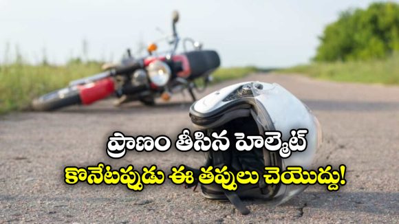 Rider Death: హెల్మెట్ పెట్టుకున్నాడు.. కానీ, చావు తప్పలేదు, కారణం ఈ తప్పే!