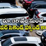 Popular Used Cars in Hyderabad: జస్ట్ రూ. 35 వేల నుంచే.. బెస్ట్ సెంకెండ్ హ్యాండ్ కార్లు!