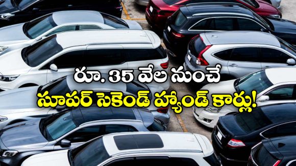 Popular Used Cars in Hyderabad: జస్ట్ రూ. 35 వేల నుంచే.. బెస్ట్ సెంకెండ్ హ్యాండ్ కార్లు!