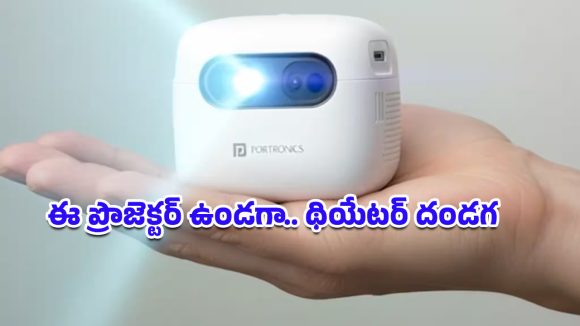 Portronics Pico 14 Projector: వచ్చేసింది మినీ ప్రొజెక్టర్.. జేబులో పట్టేంత ఈ బుజ్జి గ్యాడ్జెట్ 100 అంగుళాల టీవీతో సమానం!