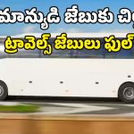 Private Travels Looting: ఊరెళ్లాలంటే ఆస్తులు అమ్ముకోవాల్సిందేనా? ప్రైవేటు ట్రావెల్స్ అడ్డగోలు దందా!