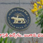 RBI Recruitment: పదో తరగతి అర్హతతో అద్భుతమైన ఉద్యోగం.. రూ. 46 వేల జీతం, అప్లికేషన్ పూర్తి వివరాలివే..