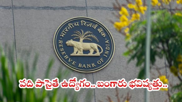 RBI Recruitment: పదో తరగతి అర్హతతో అద్భుతమైన ఉద్యోగం.. రూ. 46 వేల జీతం, అప్లికేషన్ పూర్తి వివరాలివే..