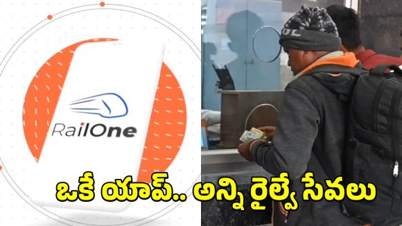 RailOne App Offer: రైల్వే ప్రయాణికులకు పండగ ఆఫర్.. ట్రైన్ టికెట్లపై 3 శాతం రాయితీ.. ఇలా చేస్తేనే..