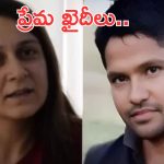Rajasthan Jail Marriage: జైల్లో ప్రేమించుకున్న ‘జీవితఖైదు’ జంట.. పెళ్లి కోసం పెరోల్, ఎక్కడంటే?