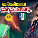 Rampachodavaram: అనంతబాబు  డైవర్షన్ పాలిటిక్స్..