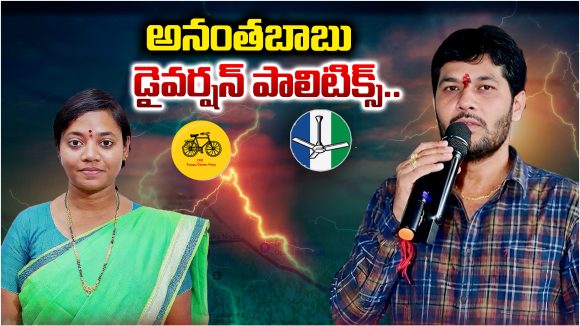 Rampachodavaram: అనంతబాబు  డైవర్షన్ పాలిటిక్స్..