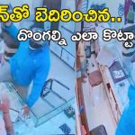 Rangareddy: నకిలీ తుపాకీతో బంగారం షాపు చోరీ.. దొంగల్ని ఎలా కొట్టాడంటే..