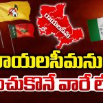 Rayalaseema Politics: రాయలసీమను పట్టించుకునే వారే లేరా..