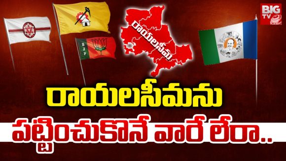 Rayalaseema Politics: రాయలసీమను పట్టించుకునే వారే లేరా..