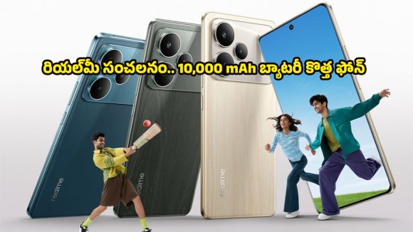 Realme P4 Power smartphone: రియల్‌మీ నుంచి వస్తున్న ఈ కొత్త ఫోన్ పవర్‌కు తిరుగులేదు.. ధర, ఫీచర్లు, పూర్తి వివరాలివే!