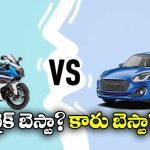 Bike Vs Car: కారు వర్సెస్ బైక్.. ఏది కొంటే బెస్ట్? ఎందుకు?