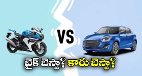 Bike Vs Car: కారు వర్సెస్ బైక్.. ఏది కొంటే బెస్ట్? ఎందుకు?