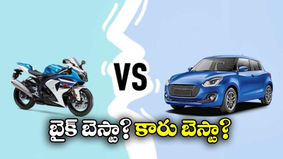 Bike Vs Car: కారు వర్సెస్ బైక్.. ఏది కొంటే బెస్ట్? ఎందుకు?