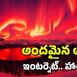 Red Auroras: లడాఖ్ నింగిలో ఎర్రటి అరోరాలు.. రాబోయే ముప్పు ఇంత భయానకంగా ఉంటుందా?