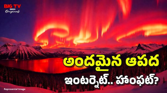 Red Auroras: లడాఖ్ నింగిలో ఎర్రటి అరోరాలు.. రాబోయే ముప్పు ఇంత భయానకంగా ఉంటుందా?