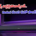 Redmi Soundbar 2 Pro: బడ్జెట్‌లోనే వైర్‌లెస్ సబ్‌వూఫర్‌తో రెడ్‌మి సౌండ్‌బార్ 2 ప్రో.. ధర, ఆధునిక ఫీచర్ల వివరాలివే!