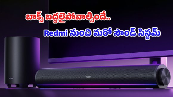 Redmi Soundbar 2 Pro: బడ్జెట్‌లోనే వైర్‌లెస్ సబ్‌వూఫర్‌తో రెడ్‌మి సౌండ్‌బార్ 2 ప్రో.. ధర, ఆధునిక ఫీచర్ల వివరాలివే!