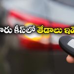 Remote Keyless Entry vs Keyless Entry: రిమోట్ కీలెస్ ఎంట్రీ vs కీలెస్ ఎంట్రీ..  వీటిలో ఏది బెస్ట్ అంటే?