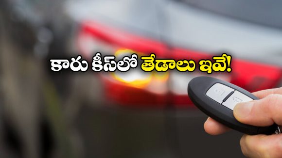 Remote Keyless Entry vs Keyless Entry: రిమోట్ కీలెస్ ఎంట్రీ vs కీలెస్ ఎంట్రీ..  వీటిలో ఏది బెస్ట్ అంటే?