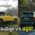 Renault Duster 2026 vs Tata Sierra: రెనాల్ట్ డస్టర్ 2026 vs టాటా సియెర్రా. రెండింటిలో ఏది బెస్ట్ అంటే?