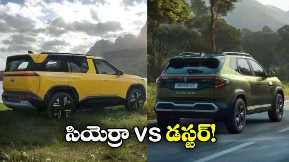 Renault Duster 2026 vs Tata Sierra: రెనాల్ట్ డస్టర్ 2026 vs టాటా సియెర్రా. రెండింటిలో ఏది బెస్ట్ అంటే?