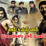 Republic Day 2026 : గణతంత్ర దినోత్సవానికి ముందు ఓటీటీలో మిస్ అవ్వకుండా చూడాల్సిన 5 మలయాళ వార్ డ్రామాలు