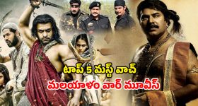 Republic Day 2026 : గణతంత్ర దినోత్సవానికి ముందు ఓటీటీలో మిస్ అవ్వకుండా చూడాల్సిన 5 మలయాళ వార్ డ్రామాలు