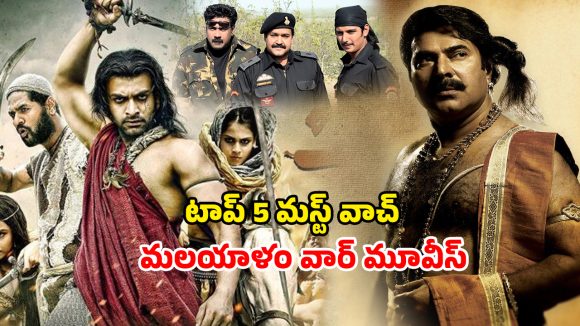 Republic Day 2026 : గణతంత్ర దినోత్సవానికి ముందు ఓటీటీలో మిస్ అవ్వకుండా చూడాల్సిన 5 మలయాళ వార్ డ్రామాలు
