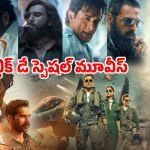Republic Day 2026 Movie : మనసును మెలిపెట్టే లేటెస్ట్ బెస్ట్ వార్ డ్రామాలు… రక్తాన్ని మరిగించే రివేంజ్ కూడా