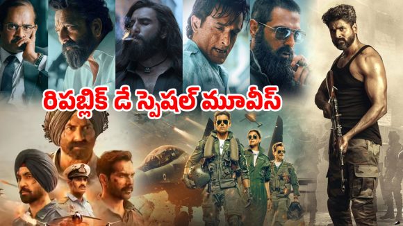 Republic Day 2026 Movie : మనసును మెలిపెట్టే లేటెస్ట్ బెస్ట్ వార్ డ్రామాలు… రక్తాన్ని మరిగించే రివేంజ్ కూడా