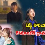 Romantic Korean Dramas OTT : క్రేజీ కొరియన్ లవ్ స్టోరీలు… ఒక్కసారి చూడడం స్టార్ట్ చేస్తే ఆపరు భయ్యా… ఇందులో మీరెన్ని చూశారు ?