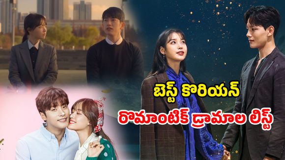 Romantic Korean Dramas OTT : క్రేజీ కొరియన్ లవ్ స్టోరీలు… ఒక్కసారి చూడడం స్టార్ట్ చేస్తే ఆపరు భయ్యా… ఇందులో మీరెన్ని చూశారు ?