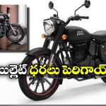 Royal Enfield Bullet: రాయల్ ఎన్ఫీల్డ్ షాకింగ్ డెసిషన్.. ఆ బైక్స్ ధరల పెంపు!