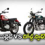 Royal Enfield Bullet vs BSA Goldstar: రాయల్ ఎన్‌ఫీల్డ్ బుల్లెట్ 650 vs BSA గోల్డ్ స్టార్ 650, వీటిలో ఏది క్రేజీ బైక్?