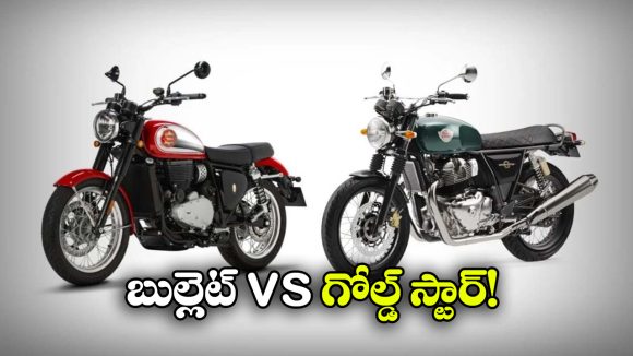 Royal Enfield Bullet vs BSA Goldstar: రాయల్ ఎన్‌ఫీల్డ్ బుల్లెట్ 650 vs BSA గోల్డ్ స్టార్ 650, వీటిలో ఏది క్రేజీ బైక్?