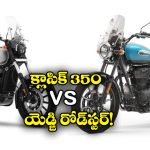 Royal Enfield Classic 350 vs Yezdi Roadster: రాయల్ ఎన్‌ఫీల్డ్ క్లాసిక్ 350 vs యెజ్డి రోడ్‌స్టర్, వీటిలో ఏది బెస్ట్ అంటే?