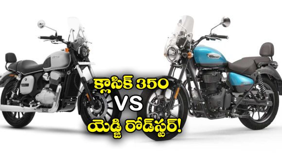 Royal Enfield Classic 350 vs Yezdi Roadster: రాయల్ ఎన్‌ఫీల్డ్ క్లాసిక్ 350 vs యెజ్డి రోడ్‌స్టర్, వీటిలో ఏది బెస్ట్ అంటే?