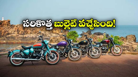 Royal Enfield Goan Classic 350:  రాయల్ ఎన్ఫీల్డ్ గోవాన్ క్లాసిక్ 350 లాంచ్, ధర ఎంతో తెలుసా?