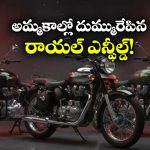 Royal Enfield Sales: ఒక్క నెలలో లక్ష యూనిట్ల అమ్మకాలు, కొత్త జోష్ తో 2026లోకి రాయల్ ఎన్‌ఫీల్డ్ ఎంట్రీ!
